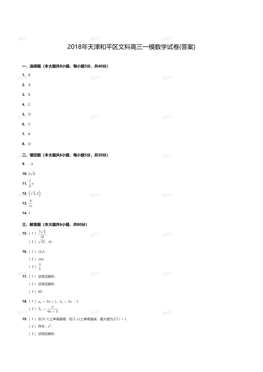 2018年天津和平区文科高三一模数学试卷(答案).pdf 第 1 页